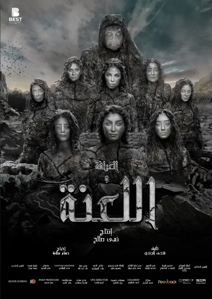 فيلم العرافة واللعنة 2025 اون لاين