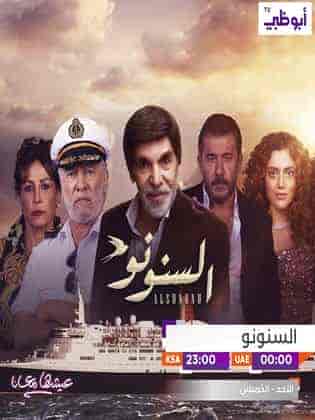 مسلسل السنونو الحلقة 26 السادسة والعشرون