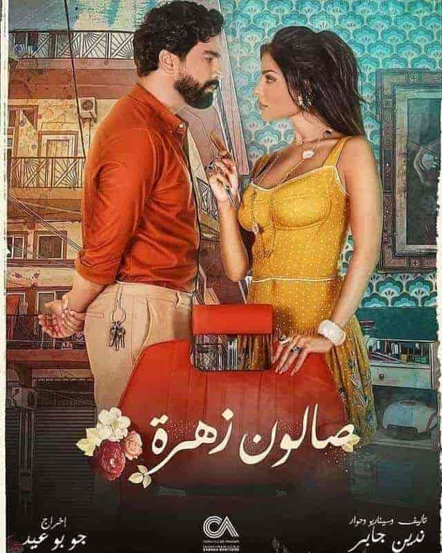 مسلسل صالون زهرة الحلقة 1 الاولي