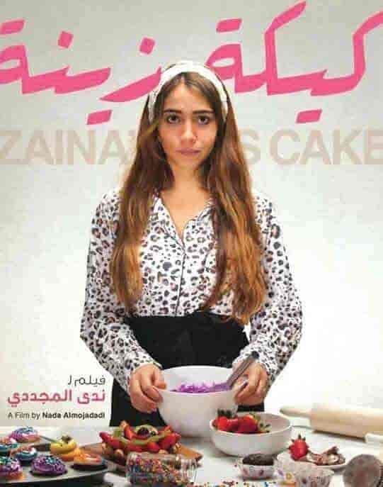 فيلم كيكة زينة 2021 HD اون لاين