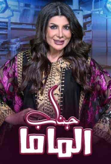 مسرحية جناب الماما 2021 HD اون لاين
