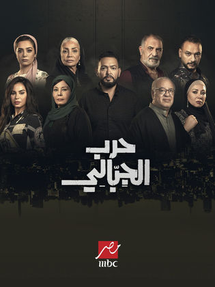 مسلسل حرب الجبالي الحلقة 38 الثامنة والثلاثون