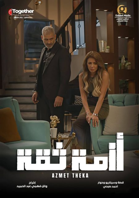 مسلسل ازمة ثقة الحلقة 3 الثالثة