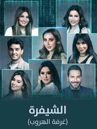 برنامج الشيفرة (غرفة الهروب) الحلقة 4 الرابعة