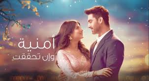 مسلسل امنية وان تحققت الحلقة 660 مدبلجة