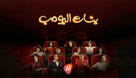 مسلسل بنات البومب الحلقة 1 الاولى