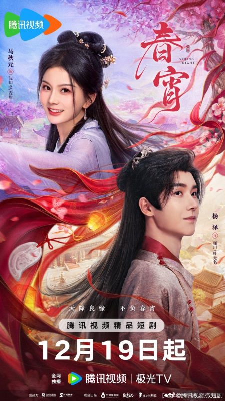 مسلسل ليلة الربيع Spring Night الحلقة 17 مترجمة