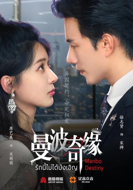 مسلسل مصير مانبو Manbo Destiny الحلقة 3 مترجمة