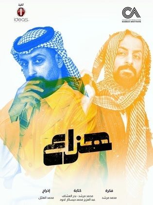 مسلسل هزاع الحلقة 1 الاولى