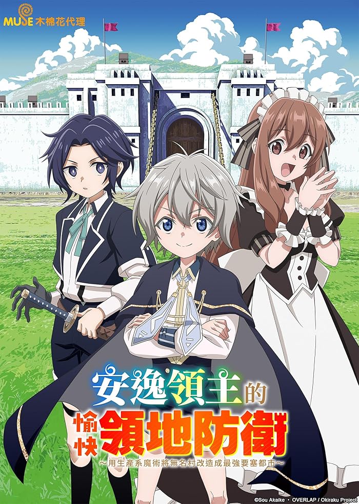 انمي Okiraku Ryoushu no Tanoshii Ryouchi Bouei الحلقة 1 مترجمة