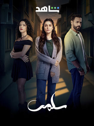 مسلسل سلمى الحلقة 55 الخامسة والخمسون