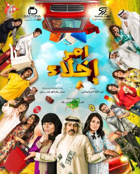 مسلسل امر اخلاء الموسم الثاني الحلقة 20 العشرون