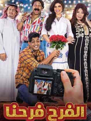 مسلسل الفرح فرحنا الحلقة 17 السابعة عشر