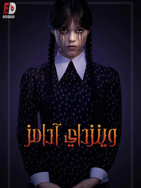 مسلسل وينزداي Wednesday الموسم الثاني الحلقة 7 مدبلجة