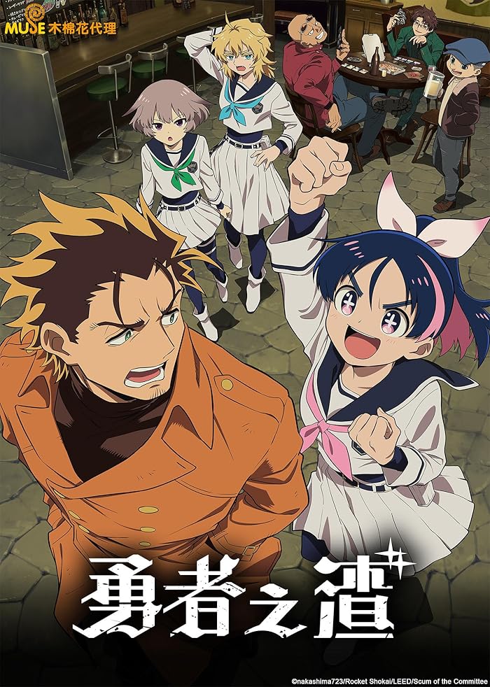 انمي Yuusha no Kuzu الموسم الاول الحلقة 1 مترجمة