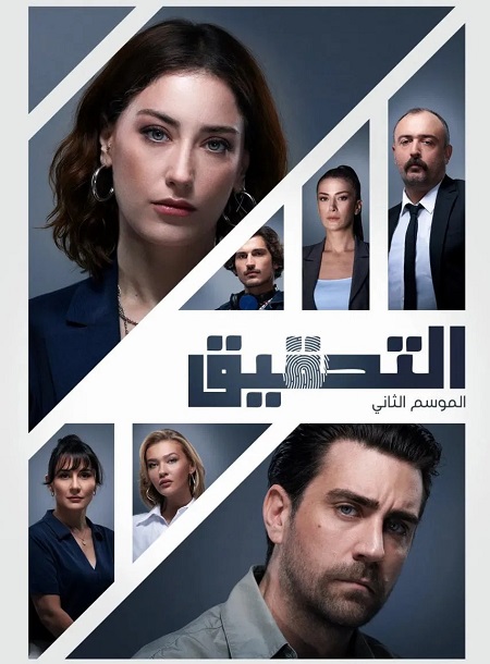 مسلسل التحقيق الموسم الثاني الحلقة 4 مدبلجة