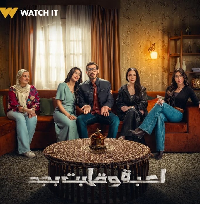 مسلسل لعبة وقلبت بجد الحلقة 9 التاسعة