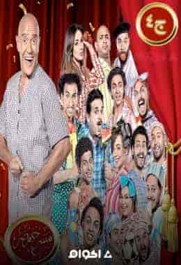 مسرح مصر الموسم الرابع الحلقة 17 خبطة رأس