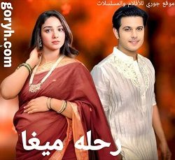 مسلسل رحلة ميغا الموسم الاول الحلقة 311 مترجمة