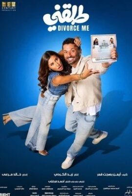 فيلم طلقني (2025)