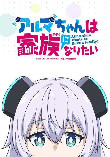 انمي Alma chan wa Kazoku ni Naritai الموسم الاول الحلقة 8 مترجمة