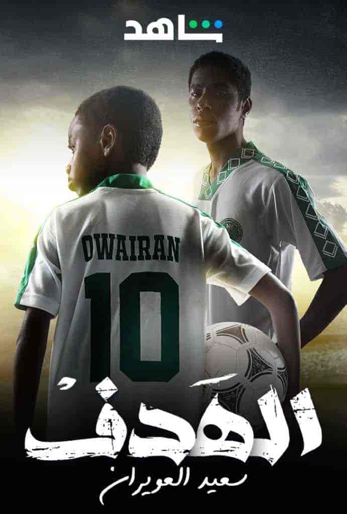 مسلسل الهدف: سعيد العويران الحلقة 3 الثالثة