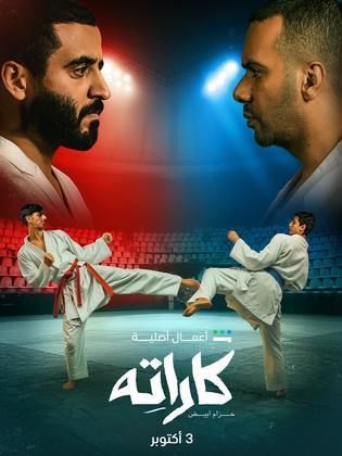 مسلسل كاراته الحلقة 2 الثانية