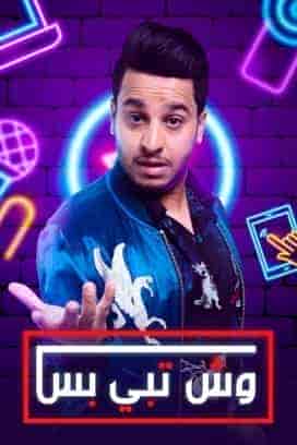 مسلسل وش تبي بس الحلقة 17 السابعة عشر