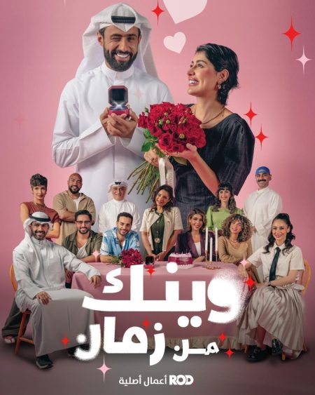 مسلسل وينك من زمان الحلقة 1 الاولى