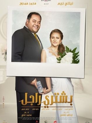 فيلم بشتري راجل 2017