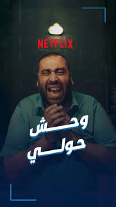 فيلم وحوش حولي 2025