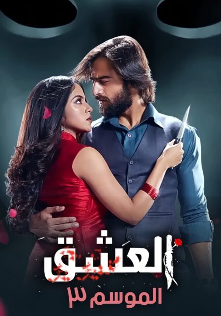 مسلسل عاشق انا الموسم الثالث الحلقة 29 مدبلجة