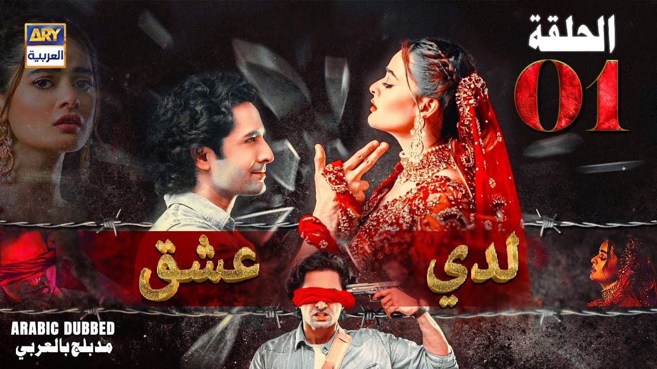 مسلسل لدي عشق الموسم الاول الحلقة 20 مدبلجة