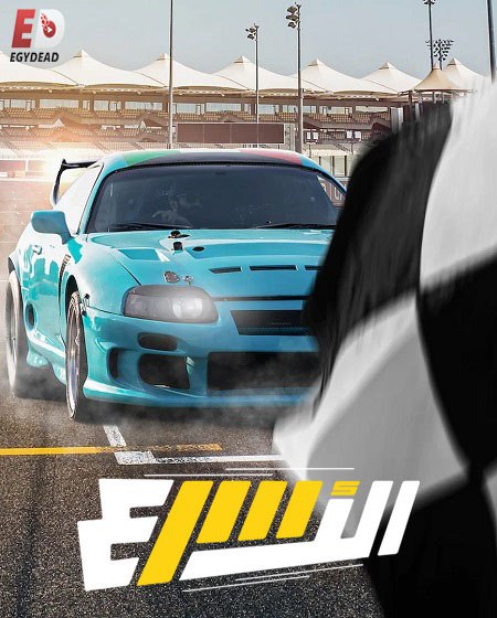 برنامج الاسرع الموسم الاول الحلقة 3