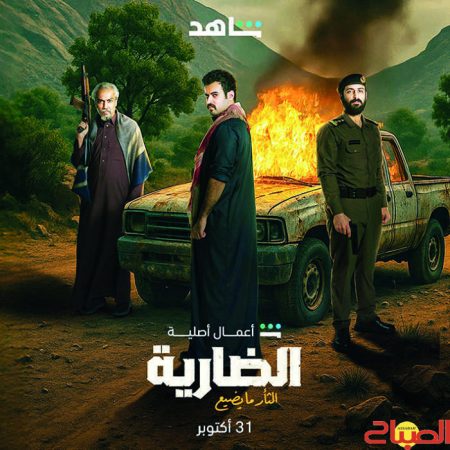 مسلسل الضارية الحلقة 1 الاولي