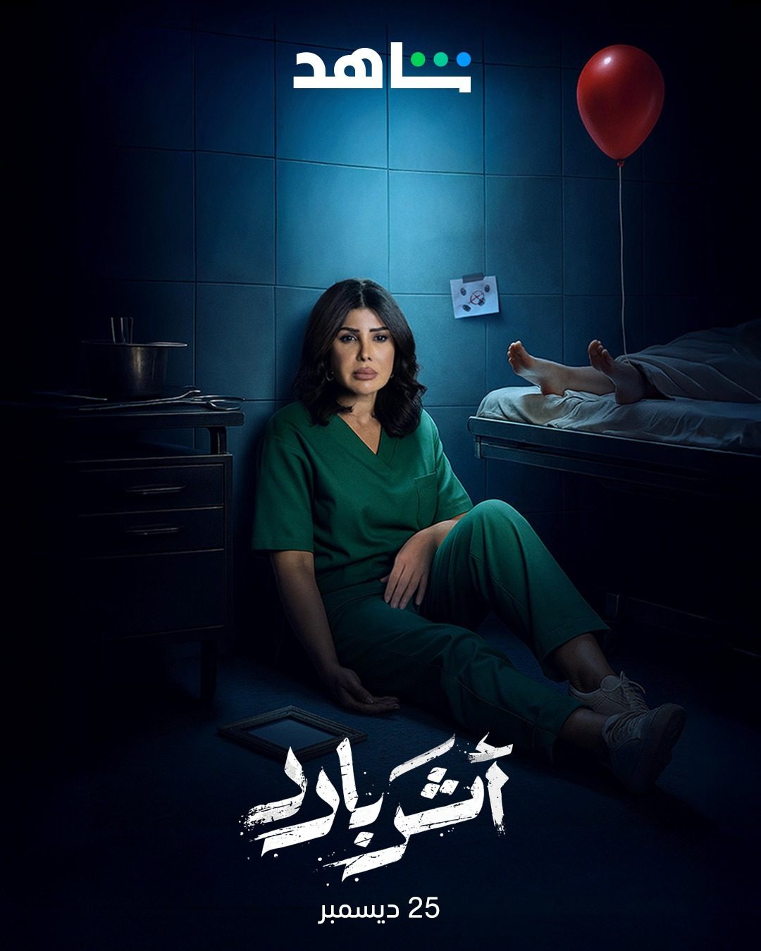 مسلسل اثر بارد الحلقة 8 الثامنة