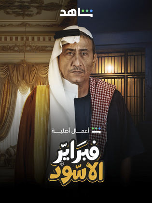 مسلسل فبراير الاسود الحلقة 9 التاسعة