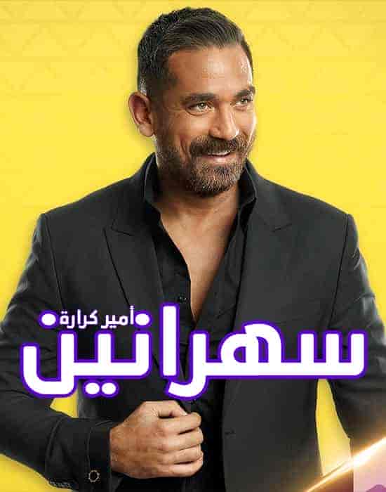 برنامج سهرانين – حلقة محمود عبد المغني واحمد فتحي