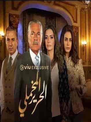 مسلسل الحرير المخملي الحلقة 30 الثلاثون