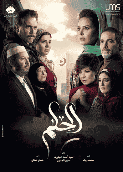 مسلسل الحلم الحلقة 6 السادسة