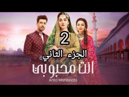 مسلسل انت محبوبي الموسم الثاني الحلقة 41 مدبلجة