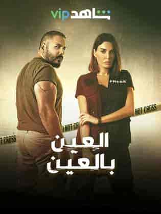 مسلسل العين بالعين الحلقة 8 الثامنة