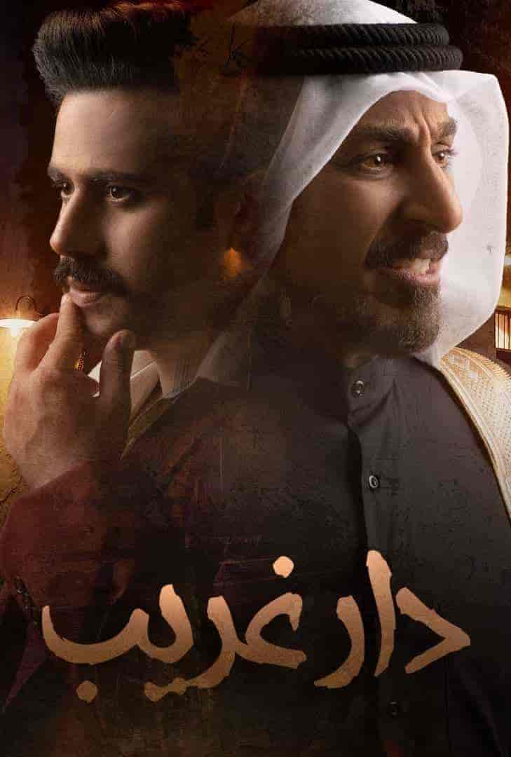 مسلسل دار غريب الحلقة 4 الرابعة
