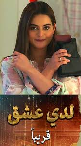 مسلسل لدي عشق الموسم الاول الحلقة 23 مدبلجة