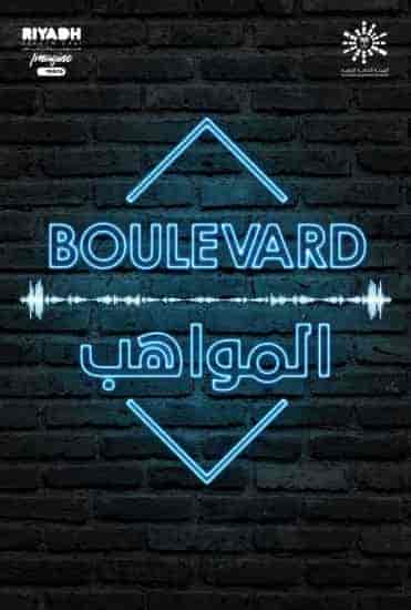 برنامج بوليفارد المواهب الحلقة 6 السادسة