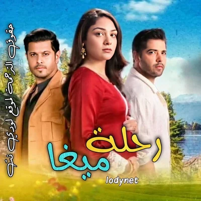 مسلسل رحلة ميغا الموسم الاول الحلقة 116 مترجمة