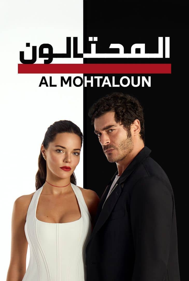 مسلسل المحتالون الموسم الاول الحلقة 66 مدبلجة