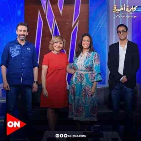 برنامج كلمة اخيرة – حلقة ابطال فيلم كيرة والجن