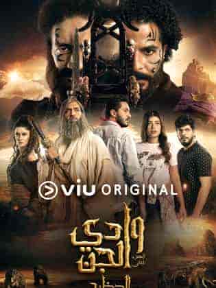 مسلسل وادي الجن الموسم الثاني الحلقة 3 الثالثة