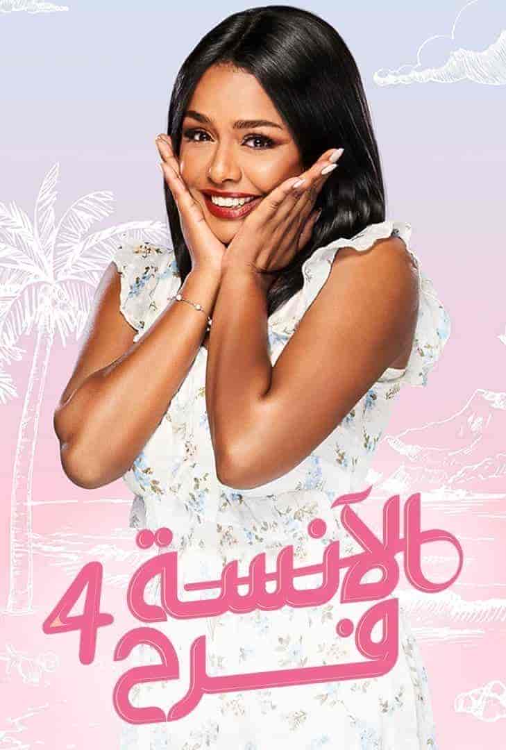 مسلسل الانسة فرح الموسم الرابع الحلقة 16 السادسة عشر